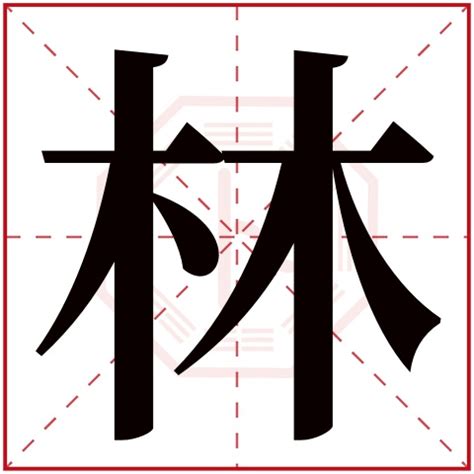 林的意思名字|林字取名的含义是什么